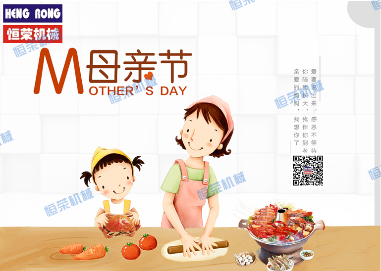 恒榮祝天下所有的母親節(jié)日快樂(lè),健康長(zhǎng)壽!!